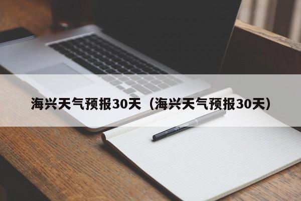 海兴天气预报15天,海兴天气预报15天查询当地天气今天晚上有雹子吗?-第5张图片-巾百福 海兴天气预报15天,海兴天气预报15天查询当地天气今天晚上有雹子吗?-第5张图片-巾百福