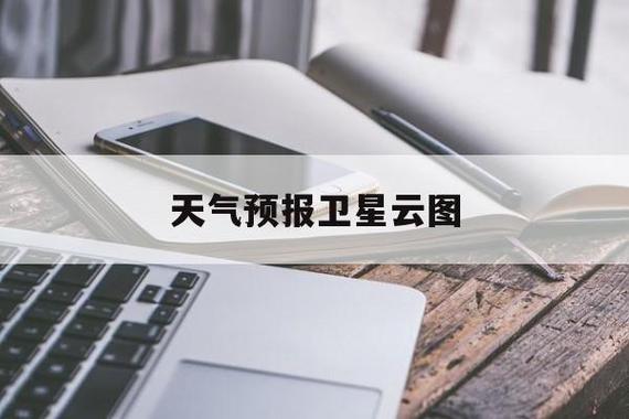 天气云图app下载,天气在线云图-第4张图片-巾百福 天气云图app下载,天气在线云图-第4张图片-巾百福