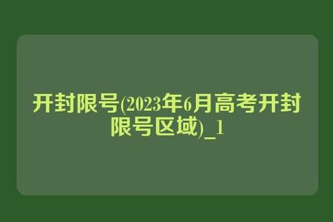 开封30号还限号吗,今天30号开封限号不-第3张图片-巾百福 开封30号还限号吗,今天30号开封限号不-第3张图片-巾百福
