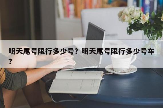 天津10月5号限号,10月10号天津市限行多少号-第6张图片-巾百福 天津10月5号限号,10月10号天津市限行多少号-第6张图片-巾百福