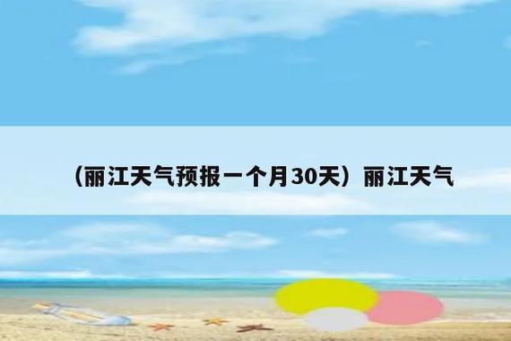 云南丽江天气怎么样,云南丽江天气怎么样啊?-第1张图片-巾百福 云南丽江天气怎么样,云南丽江天气怎么样啊?-第1张图片-巾百福