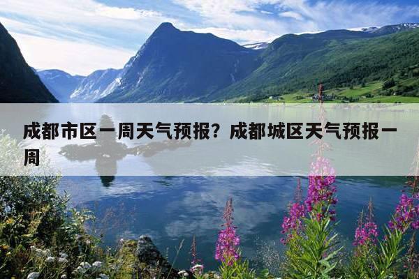 海螺沟天气预报一周，海螺沟天气查询？-第4张图片-巾百福