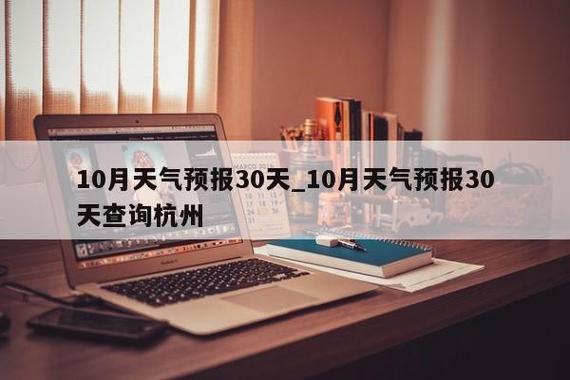 榆中县天气预报15,榆中县天气预报15天查询百度?-第3张图片-巾百福 榆中县天气预报15,榆中县天气预报15天查询百度?-第3张图片-巾百福