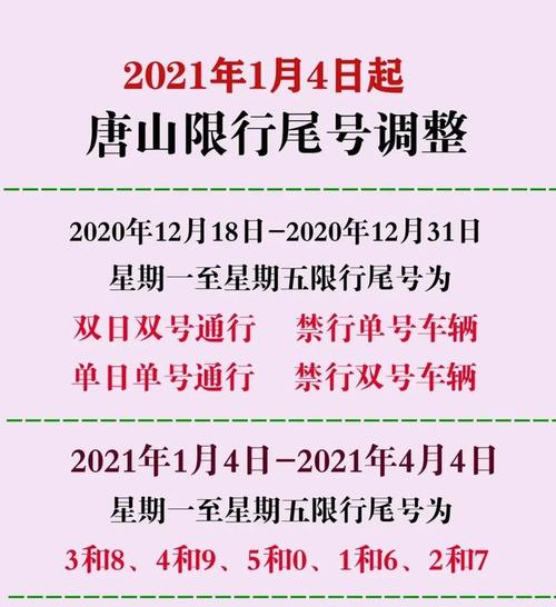 唐山限行车辆限号表,唐山限行车辆限号表最新?-第6张图片-巾百福 唐山限行车辆限号表,唐山限行车辆限号表最新?-第6张图片-巾百福