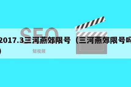 三河明天限号限多少,三河今天限号多少2020年?-第2张图片-巾百福 三河明天限号限多少,三河今天限号多少2020年?-第2张图片-巾百福