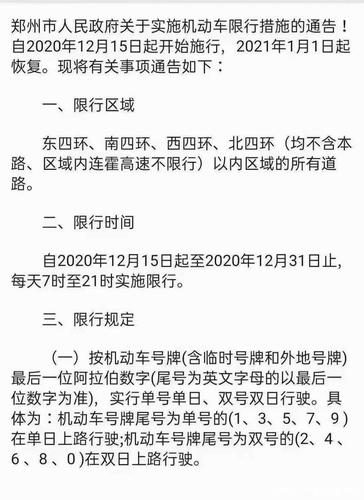 郑州20号限号查询?郑州20号限号查询最新消息?-第4张图片-巾百福 郑州20号限号查询?郑州20号限号查询最新消息?-第4张图片-巾百福