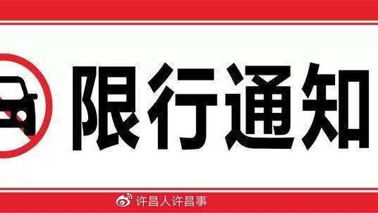 许昌限号是否能上路？许昌限号是否能上路了？-第6张图片-巾百福