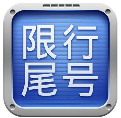 车尾号是f限号咋限，尾号是f怎么限号-第3张图片-巾百福