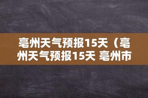 亳州天气预报一周?亳州天气预报一周天气预报?-第5张图片-巾百福 亳州天气预报一周?亳州天气预报一周天气预报?-第5张图片-巾百福