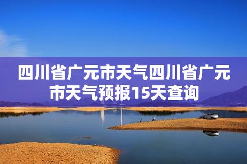 青川天气预报近7天，天气青川天气？-第6张图片-巾百福
