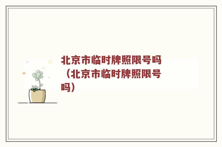 北京限号临时牌照,北京临时牌限号不-第3张图片-巾百福 北京限号临时牌照,北京临时牌限号不-第3张图片-巾百福