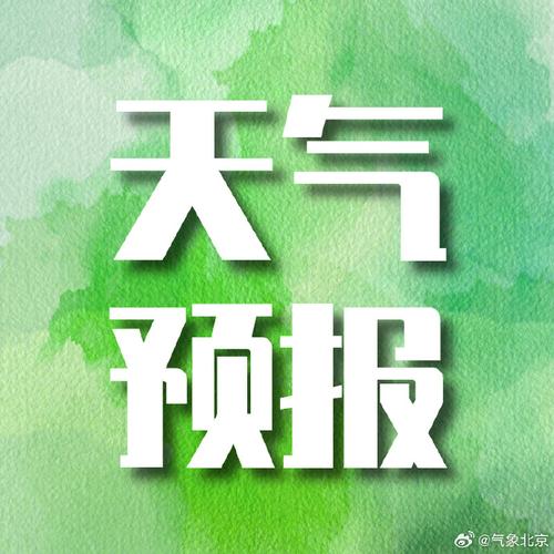 北京最近几天天气,北京最近几天天气温度?-第5张图片-巾百福 北京最近几天天气,北京最近几天天气温度?-第5张图片-巾百福