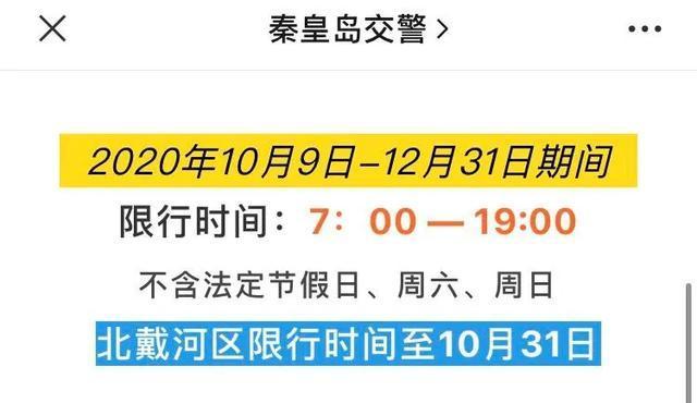 秦皇岛限号最新规定,秦皇岛限号最新消息-第5张图片-巾百福 秦皇岛限号最新规定,秦皇岛限号最新消息-第5张图片-巾百福