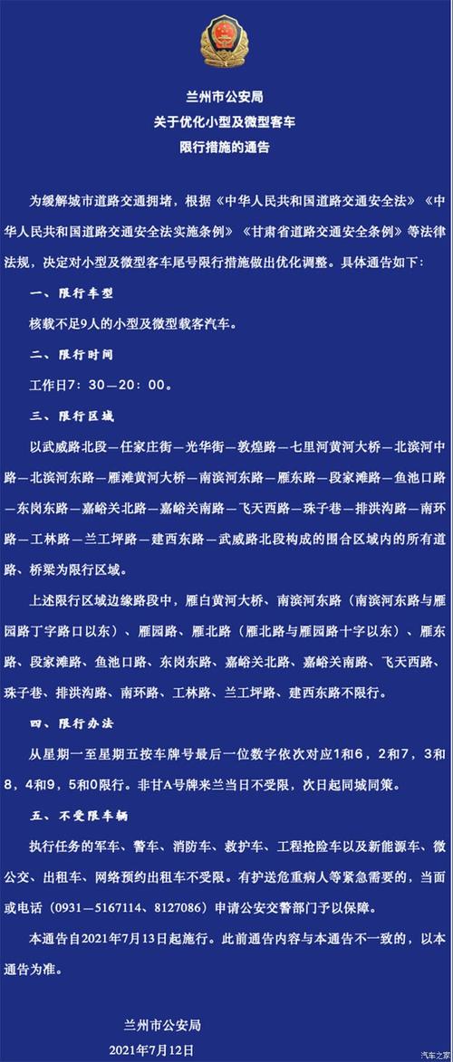 7月26日兰州限号,2021年7月7日兰州限行-第3张图片-巾百福 7月26日兰州限号,2021年7月7日兰州限行-第3张图片-巾百福