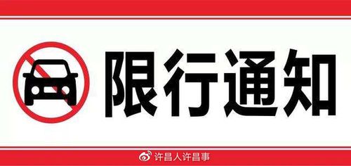 许昌限行为什么限号,许昌限号会被拍吗?-第4张图片-巾百福 许昌限行为什么限号,许昌限号会被拍吗?-第4张图片-巾百福