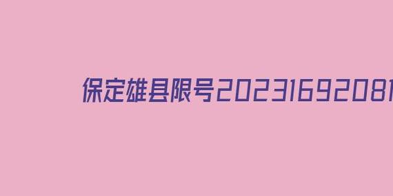雄县10号限什么号?雄县最新限号?-第5张图片-巾百福 雄县10号限什么号?雄县最新限号?-第5张图片-巾百福