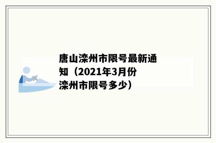 2020滦州市限号?滦洲限号?-第1张图片-巾百福 2020滦州市限号?滦洲限号?-第1张图片-巾百福