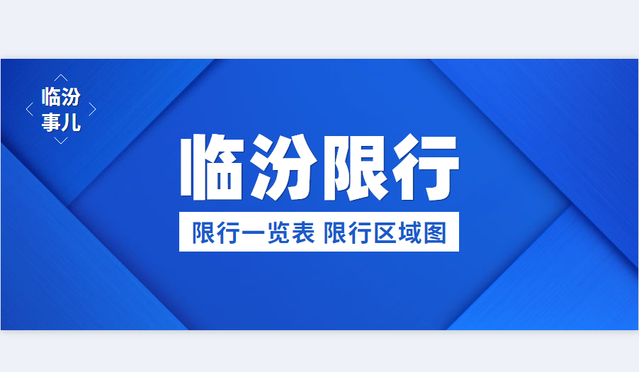临汾交通限号14号?临汾交通限号查询?-第4张图片-巾百福 临汾交通限号14号?临汾交通限号查询?-第4张图片-巾百福