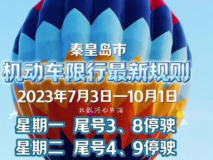 北戴河车辆限号规则,北戴河限号新规定?-第2张图片-巾百福 北戴河车辆限号规则,北戴河限号新规定?-第2张图片-巾百福