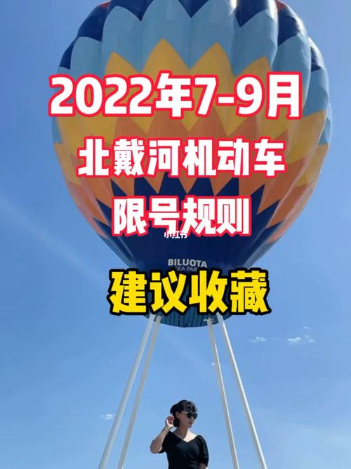 北戴河车辆限号规则,北戴河限号新规定?-第6张图片-巾百福 北戴河车辆限号规则,北戴河限号新规定?-第6张图片-巾百福