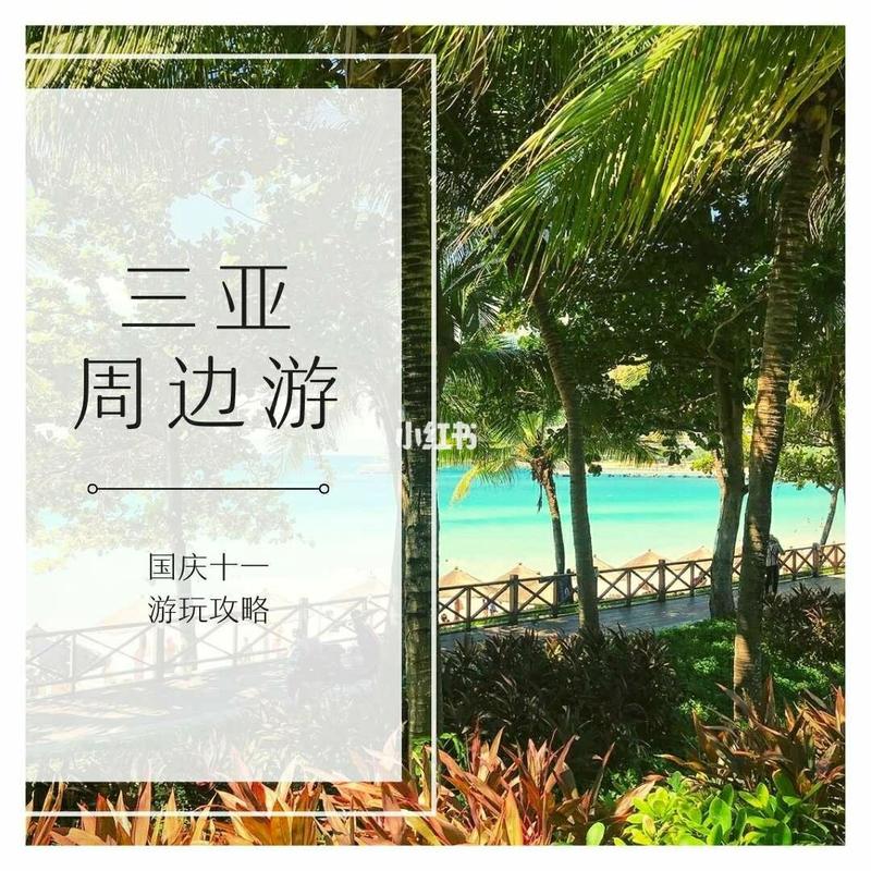 三亚国庆天气怎么样,三亚国庆节天气预报-第2张图片-巾百福 三亚国庆天气怎么样,三亚国庆节天气预报-第2张图片-巾百福