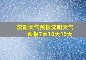 沈阳明天天气预报,沈阳明天天气预报详情-第4张图片-巾百福 沈阳明天天气预报,沈阳明天天气预报详情-第4张图片-巾百福