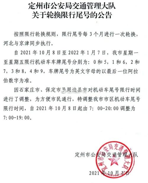 定州限号今天限几号，定州限号查询明天？-第2张图片-巾百福