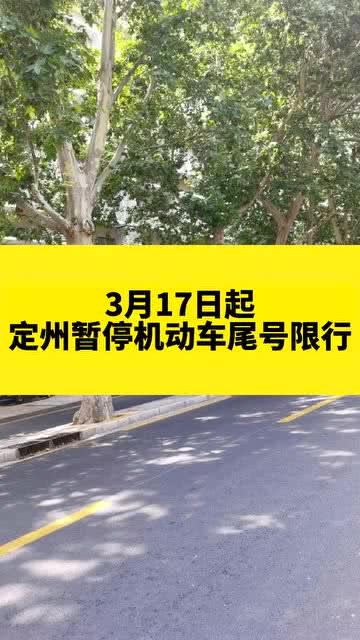 定州限号今天限几号，定州限号查询明天？-第4张图片-巾百福