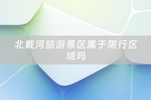 南戴河限号2021，南戴河限号2021年6月最新限号？-第2张图片-巾百福