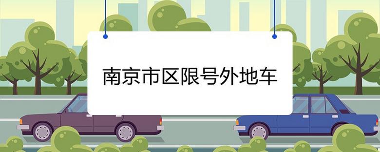 南京限号吗限外地车？南京限号吗外地车2021？-第5张图片-巾百福