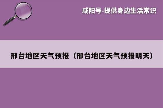 邢台天气预报10天?天气预报15天查询邢台天气预报?-第3张图片-巾百福 邢台天气预报10天?天气预报15天查询邢台天气预报?-第3张图片-巾百福