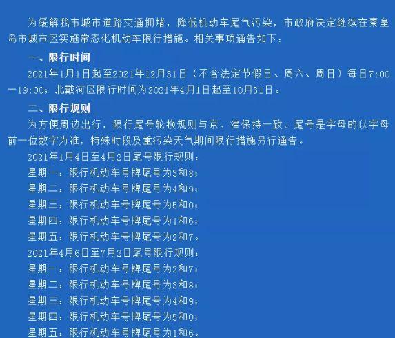 秦皇岛年前限号规则，秦皇岛过年限号到初几？-第2张图片-巾百福