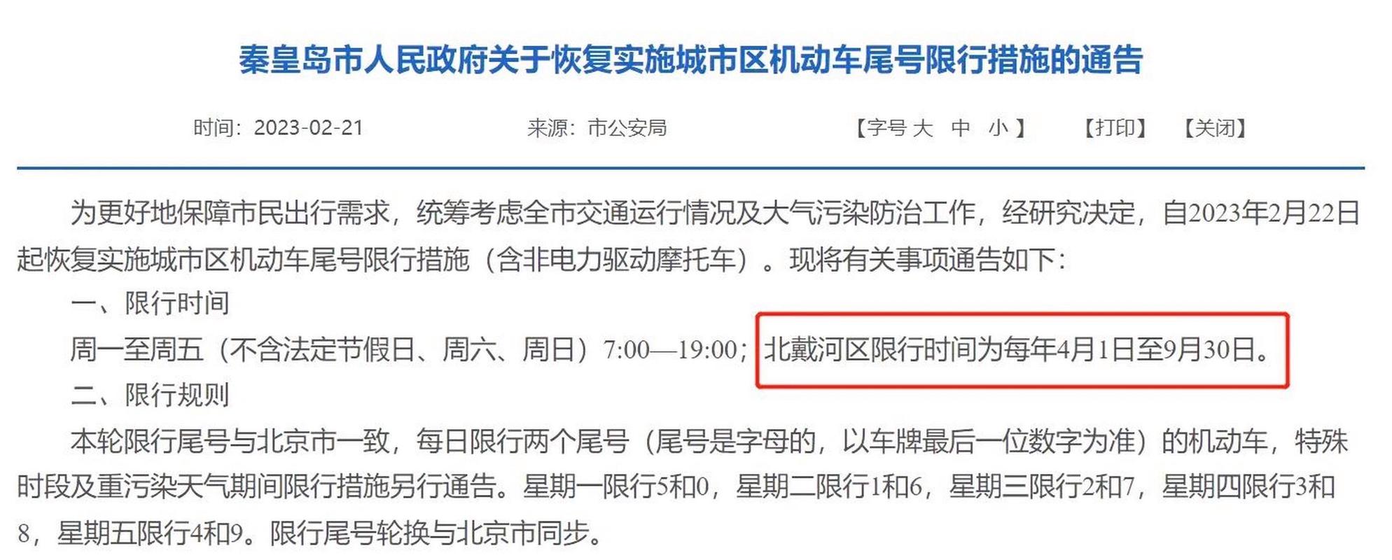 北戴河汽车限号罚款,北戴河限号罚款多少钱?-第6张图片-巾百福 北戴河汽车限号罚款,北戴河限号罚款多少钱?-第6张图片-巾百福