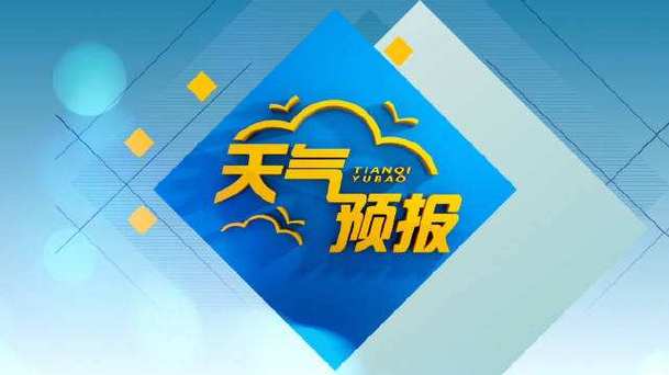 最新天气预报视频?最新天气预报视频直播?-第4张图片-巾百福 最新天气预报视频?最新天气预报视频直播?-第4张图片-巾百福