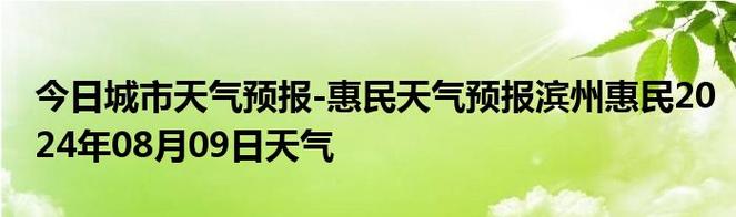 惠民天气预报明天，惠民明天天气预报一周-第3张图片-巾百福