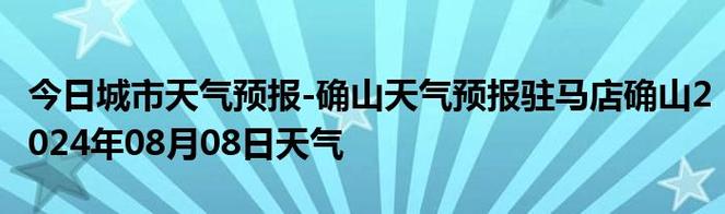 绵阳15天天气预报,绵阳15天天气预报最新消息查询?-第5张图片-巾百福 绵阳15天天气预报,绵阳15天天气预报最新消息查询?-第5张图片-巾百福
