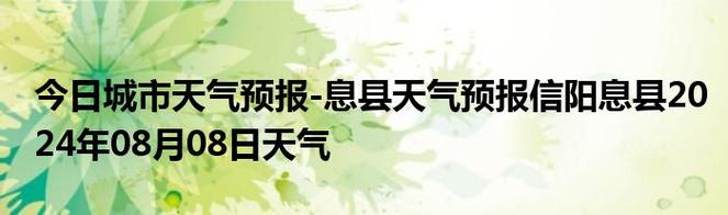 下载信阳天气预报,天气预信阳天气预报-第4张图片-巾百福 下载信阳天气预报,天气预信阳天气预报-第4张图片-巾百福