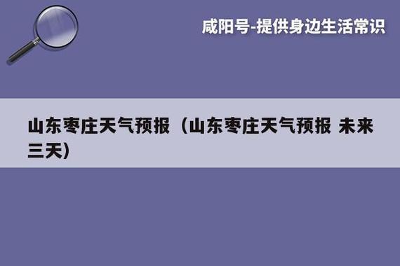 枣庄天气预报三天,枣庄天气七天-第2张图片-巾百福 枣庄天气预报三天,枣庄天气七天-第2张图片-巾百福