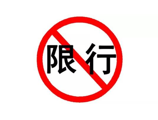 聊城市限号是真的吗,聊城市限不限号?-第2张图片-巾百福 聊城市限号是真的吗,聊城市限不限号?-第2张图片-巾百福