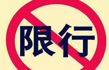 成安限号限外地车么,成安限号吗?-第4张图片-巾百福 成安限号限外地车么,成安限号吗?-第4张图片-巾百福