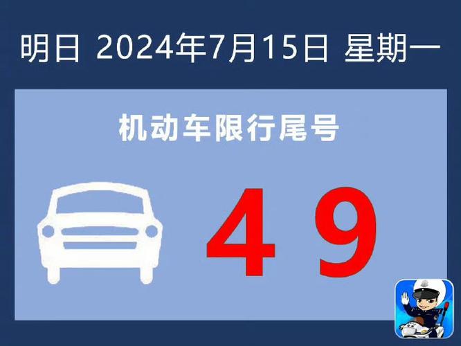 明天限号是限多少号,明天限号是限多少号啊-第2张图片-巾百福 明天限号是限多少号,明天限号是限多少号啊-第2张图片-巾百福