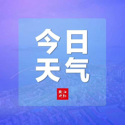 威海天气30天预报?威海天气30天预报查询?-第4张图片-巾百福 威海天气30天预报?威海天气30天预报查询?-第4张图片-巾百福
