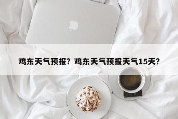 逊克天气预报一周?逊克天气预报一周7天?-第3张图片-巾百福 逊克天气预报一周?逊克天气预报一周7天?-第3张图片-巾百福