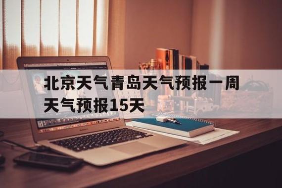 平原天气预报30天?平原天气15天预报?-第6张图片-巾百福 平原天气预报30天?平原天气15天预报?-第6张图片-巾百福