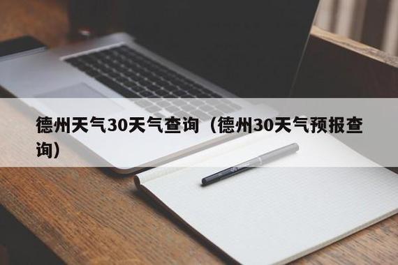 德州十五天天气预报,德州十五天天气预报最新-第3张图片-巾百福 德州十五天天气预报,德州十五天天气预报最新-第3张图片-巾百福