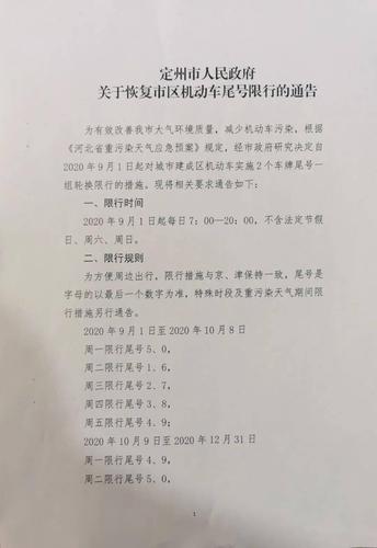 定州限号吗限到几点,定州限号时间段几点到几点-第1张图片-巾百福 定州限号吗限到几点,定州限号时间段几点到几点-第1张图片-巾百福