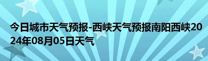 宁波象山天气预报?宁波象山天气预报15天查询百度地图?-第2张图片-巾百福 宁波象山天气预报?宁波象山天气预报15天查询百度地图?-第2张图片-巾百福