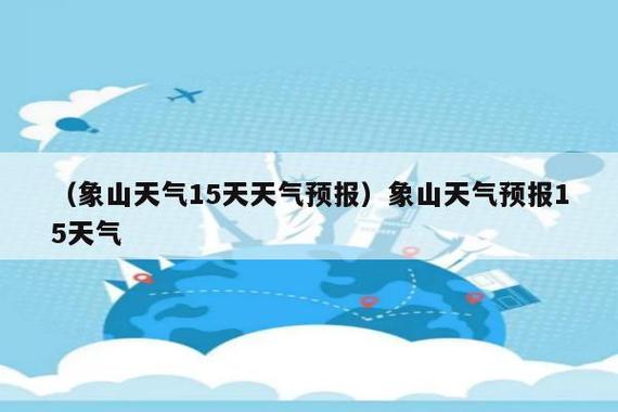 宁波象山天气预报?宁波象山天气预报15天查询百度地图?-第3张图片-巾百福 宁波象山天气预报?宁波象山天气预报15天查询百度地图?-第3张图片-巾百福