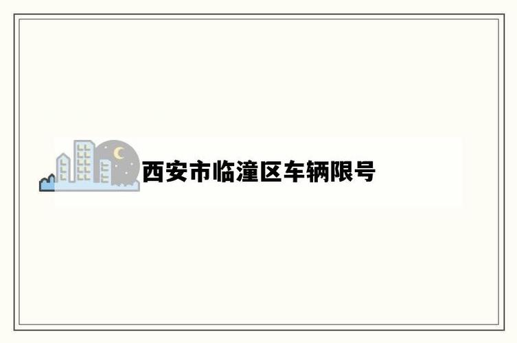 2023临潼限号吗,2020年临潼限号吗-第3张图片-巾百福 2023临潼限号吗,2020年临潼限号吗-第3张图片-巾百福