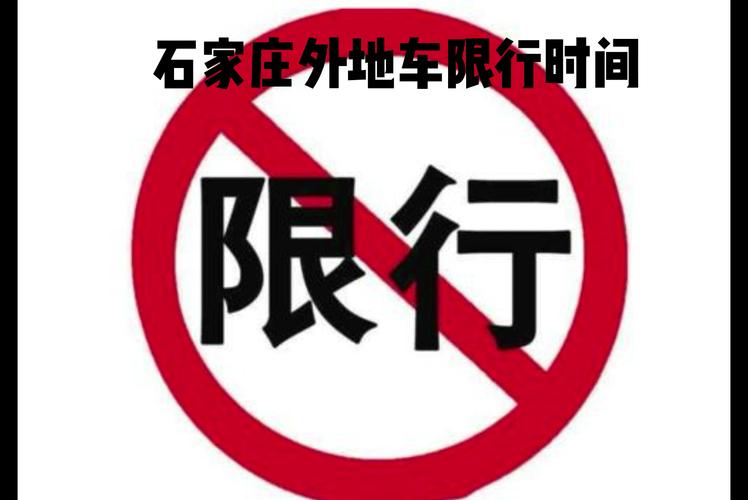 石家庄五环内限号吗,石家庄五环内限号吗?-第4张图片-巾百福 石家庄五环内限号吗,石家庄五环内限号吗?-第4张图片-巾百福